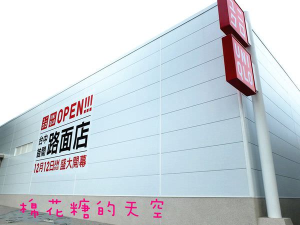 Uniqlo台中崇德路面店 隆重開幕囉 棉花糖的天空