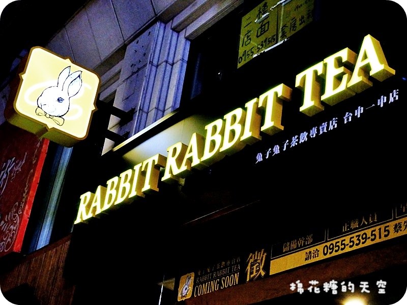 《台中飲料》號稱全宇宙最好喝的世界鮮奶茶來到台中囉！兔子兔子茶飲專賣店一中店開幕囉！超可愛吸管套～喝了變兔子！