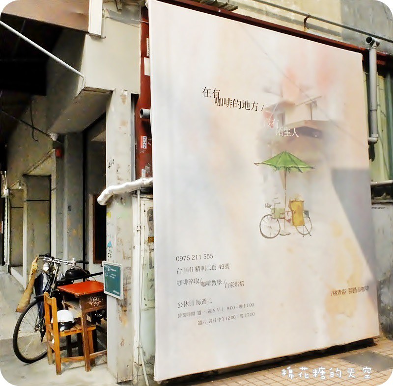 《台中咖啡》林青霞腳踏車咖啡～自家烘培的好滋味，就在精明一街旁邊的精明二街，不唬你～裡面真的有林青霞！