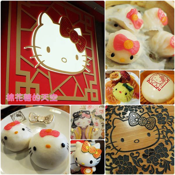 《香港美食》全球第一家Hello Kitty中菜軒，超萌Kitty陪你吃飲茶@佐敦站、科士甸站